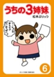 ぷりっつ電子文庫　うちの３姉妹（６）