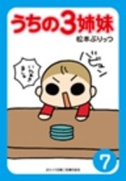 ぷりっつ電子文庫　うちの３姉妹（７）