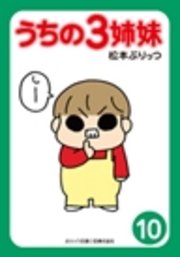 ぷりっつ電子文庫　うちの３姉妹（１０）