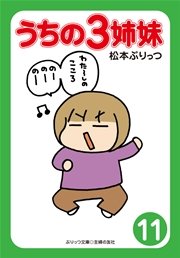 ぷりっつ電子文庫　うちの３姉妹（１１）