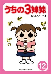ぷりっつ電子文庫　うちの３姉妹（１２）