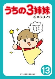 ぷりっつ電子文庫　うちの３姉妹（１３）