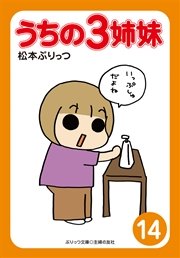 ぷりっつ電子文庫　うちの３姉妹（１４）
