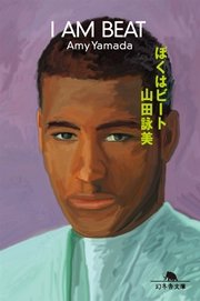 ぼくはビート