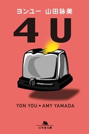 4U ヨンユー