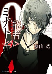 0能者ミナト＜4＞