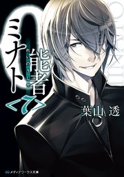 0能者ミナト＜7＞