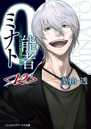 0能者ミナト＜12＞