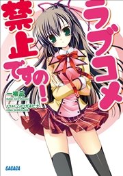 ラブコメ禁止ですの！