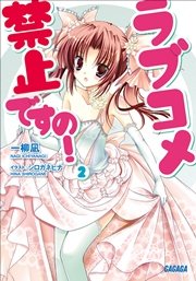 ラブコメ禁止ですの！2
