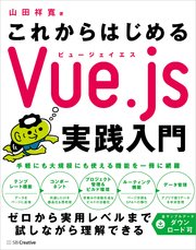 これからはじめるVue.js実践入門