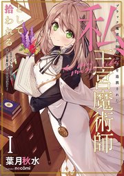 ブラック魔道具師ギルドを追放された私、王宮魔術師として拾われる ～ホワイトな宮廷で、幸せな新生活を始めます！～ 表紙