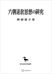 六朝道教思想の研究（東洋学叢書）