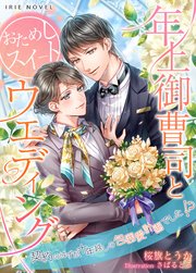 年上御曹司とおためしスイートウエディング～契約のはずが、十年越しの包囲愛計画でした!?～