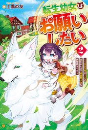 転生幼女はお願いしたい ～100万年に1人と言われた力で自由気ままな異世界ライフ～2