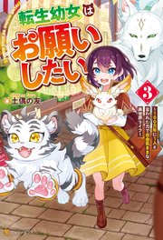 転生幼女はお願いしたい ～100万年に1人と言われた力で自由気ままな異世界ライフ～3