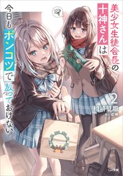 美少女生徒会長の十神さんは今日もポンコツで放っておけない2
