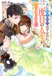 夫に殺されたはずなのに、二度目の人生がはじまりました（ノベル） 表紙