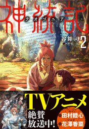 神統記（テオゴニア）（文庫）２
