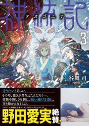 神統記（テオゴニア）（文庫）3