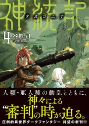 神統記（テオゴニア）（文庫）4