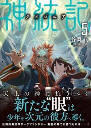 神統記（テオゴニア）（文庫）５
