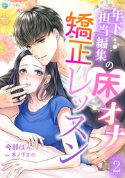 年下担当編集の床オナ矯正レッスン（2）