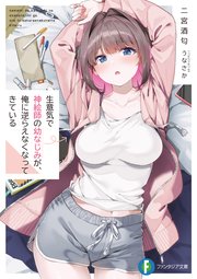 生意気で神絵師の幼なじみが、俺に逆らえなくなってきている
