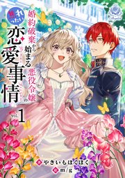 婚約破棄から始まる悪役令嬢の焦れったい恋愛事情