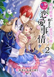 婚約破棄から始まる悪役令嬢の焦れったい恋愛事情2