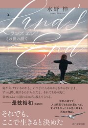 Land’s End　この世の涯て