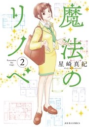 魔法のリノベ 2巻
