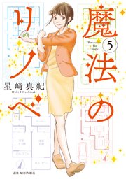 魔法のリノベ 5巻