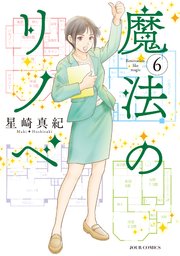 魔法のリノベ 6巻