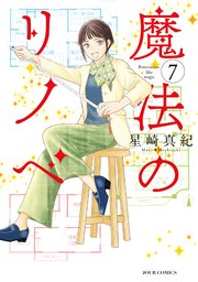 魔法のリノベ 7巻