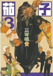 茄子（3）