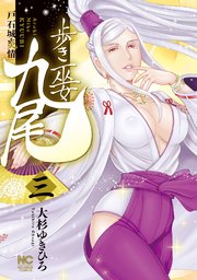 歩き巫女九尾 3 戸石城炎情