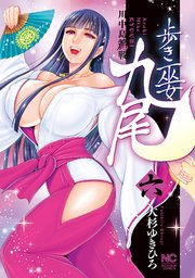 歩き巫女九尾 6 川中島麗戦