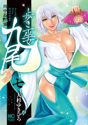 歩き巫女九尾 7 川中島艶霧