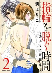 指輪（マリッジリング）を脱ぐ時間～湊よりこ短編集～ 2巻