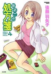 あそこの処方箋 4巻