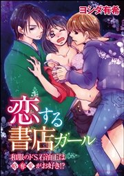 恋する書店ガール～和服のドS石油王は略奪愛がお好き!?～（分冊版） 【第4話】 キスの意味