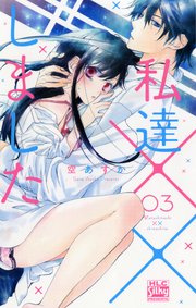 私達××しました【電子版限定描き下ろし付き】 3巻