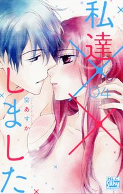 私達××しました【電子版限定描き下ろし付き】 4巻