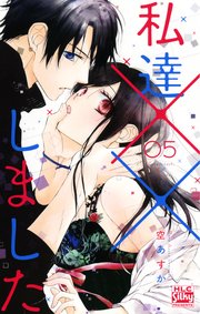 私達××しました【電子版限定描き下ろし付き】 5巻