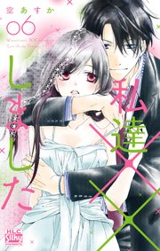 私達××しました【電子版限定描き下ろし付き】 6巻