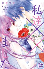 私達××しました【コミックシーモアおまけ付き】 7巻