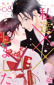 私達××しました【コミックシーモアおまけ付き】 8巻