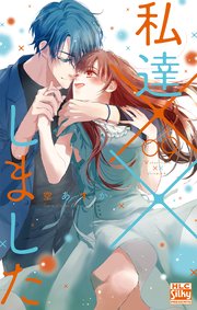 私達××しました【電子限定おまけ付き】 9巻