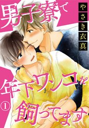 男子寮で年下ワンコを飼ってます